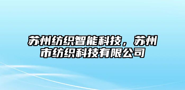 蘇州紡織智能科技，蘇州市紡織科技有限公司