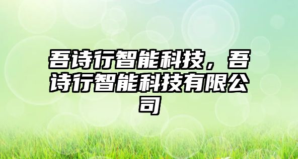 吾詩行智能科技，吾詩行智能科技有限公司