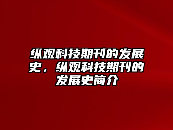 縱觀科技期刊的發(fā)展史，縱觀科技期刊的發(fā)展史簡介