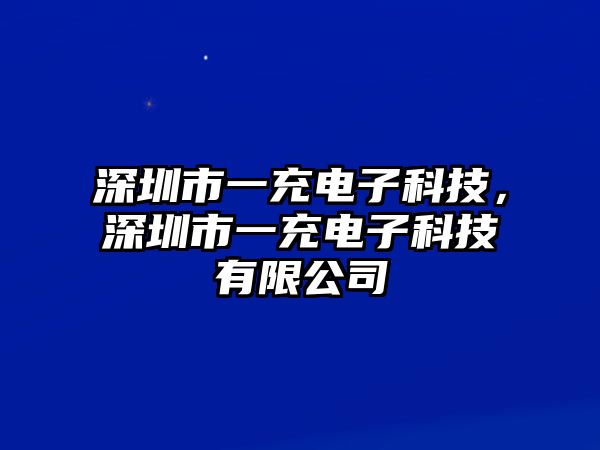 深圳市一充電子科技，深圳市一充電子科技有限公司