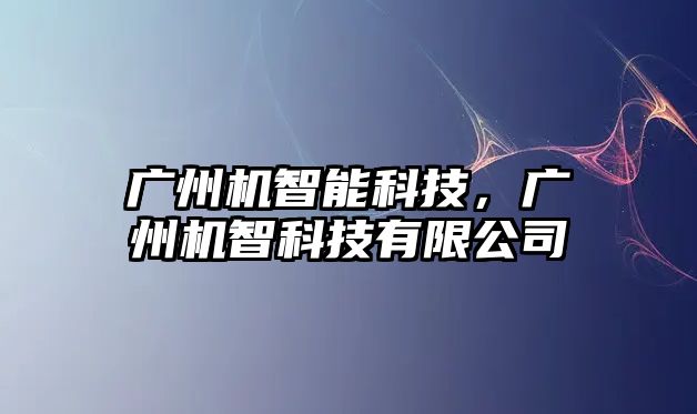 廣州機智能科技，廣州機智科技有限公司