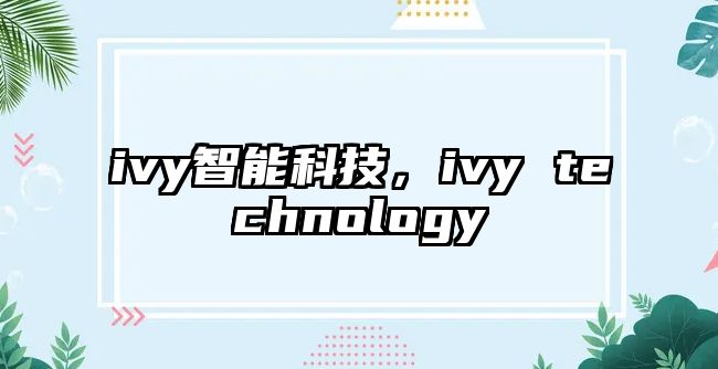 ivy智能科技，ivy technology