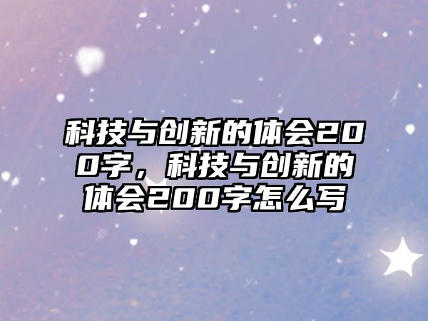 科技與創(chuàng)新的體會(huì)200字，科技與創(chuàng)新的體會(huì)200字怎么寫