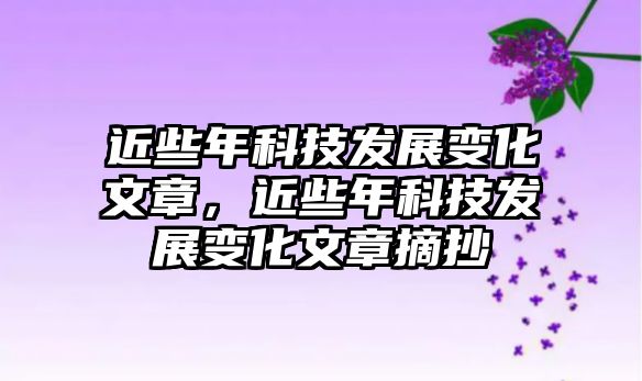 近些年科技發(fā)展變化文章，近些年科技發(fā)展變化文章摘抄