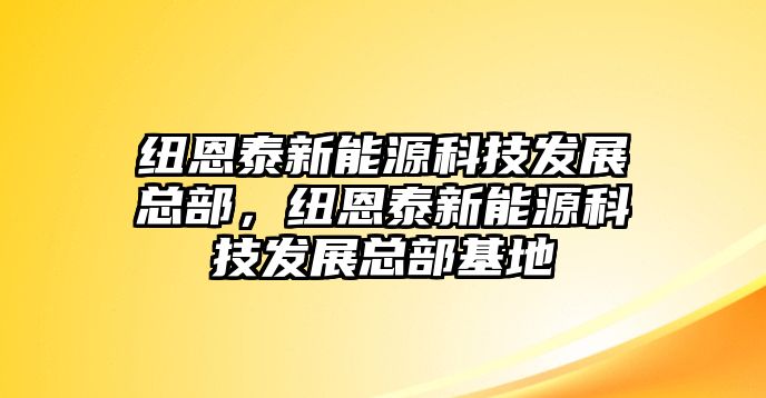 紐恩泰新能源科技發(fā)展總部，紐恩泰新能源科技發(fā)展總部基地