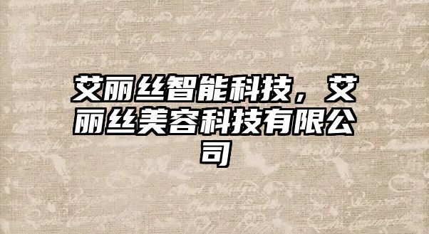 艾麗絲智能科技，艾麗絲美容科技有限公司