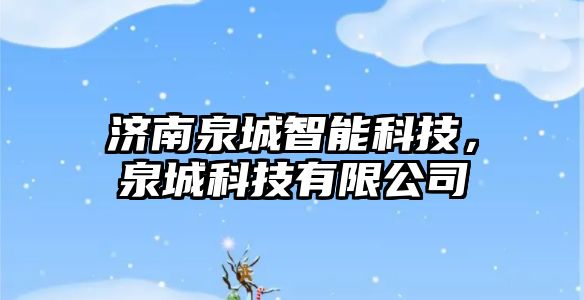 濟南泉城智能科技，泉城科技有限公司