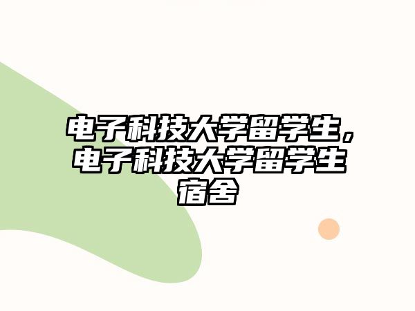 電子科技大學(xué)留學(xué)生，電子科技大學(xué)留學(xué)生宿舍