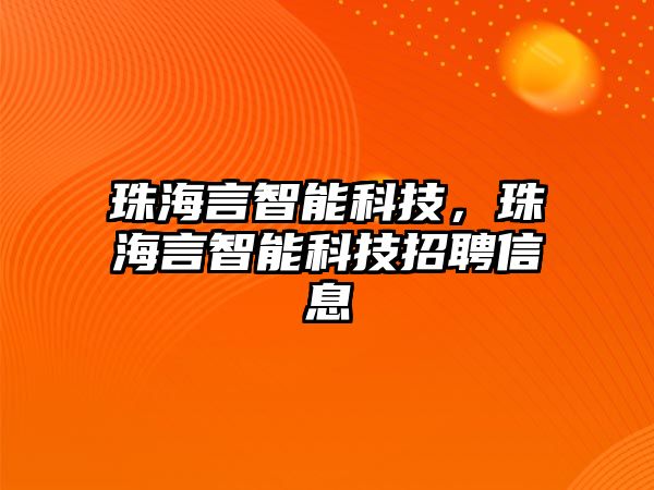 珠海言智能科技，珠海言智能科技招聘信息