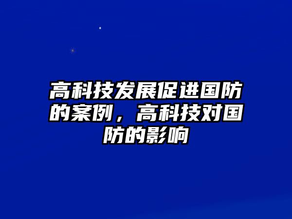 高科技發(fā)展促進國防的案例，高科技對國防的影響