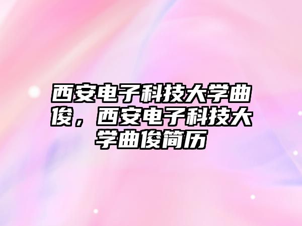 西安電子科技大學曲俊，西安電子科技大學曲俊簡歷