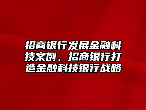 招商銀行發(fā)展金融科技案例，招商銀行打造金融科技銀行戰(zhàn)略