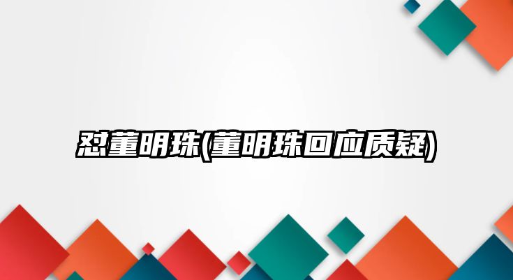 懟董明珠(董明珠回應質(zhì)疑)