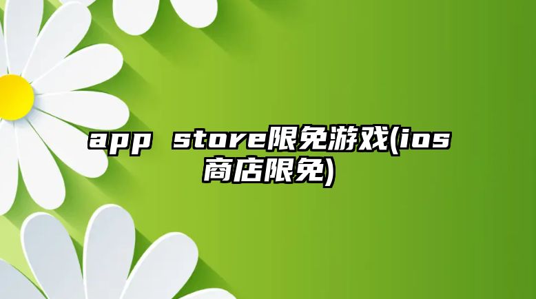 app store限免游戲(ios商店限免)