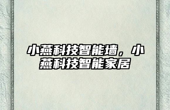 小燕科技智能墻，小燕科技智能家居