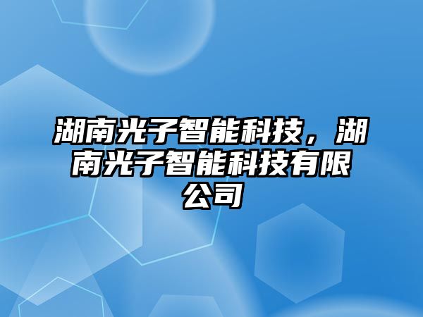 湖南光子智能科技，湖南光子智能科技有限公司