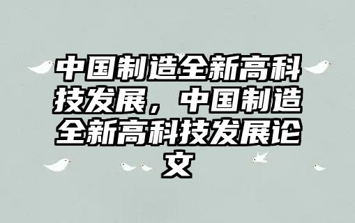 中國(guó)制造全新高科技發(fā)展，中國(guó)制造全新高科技發(fā)展論文