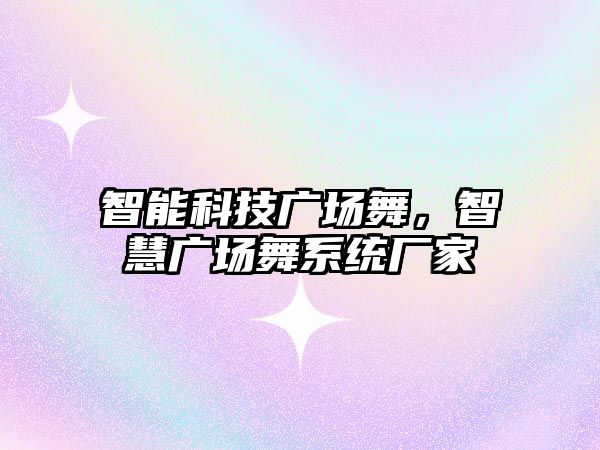 智能科技廣場舞，智慧廣場舞系統(tǒng)廠家