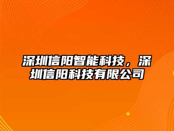 深圳信陽智能科技，深圳信陽科技有限公司