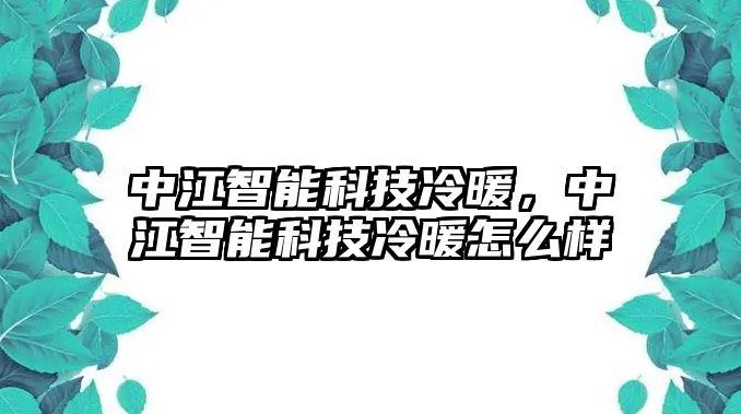 中江智能科技冷暖，中江智能科技冷暖怎么樣