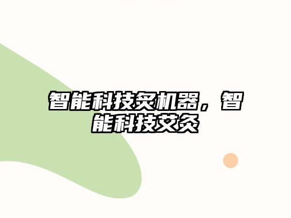 智能科技炙機器，智能科技艾灸