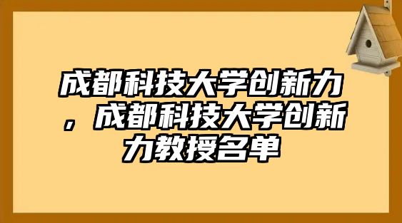 成都科技大學(xué)創(chuàng)新力，成都科技大學(xué)創(chuàng)新力教授名單