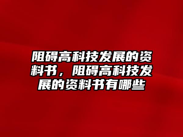 阻礙高科技發(fā)展的資料書，阻礙高科技發(fā)展的資料書有哪些