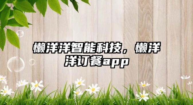 懶洋洋智能科技，懶洋洋訂餐app