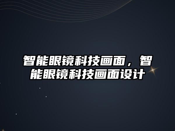 智能眼鏡科技畫面，智能眼鏡科技畫面設(shè)計(jì)