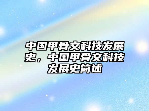 中國(guó)甲骨文科技發(fā)展史，中國(guó)甲骨文科技發(fā)展史簡(jiǎn)述