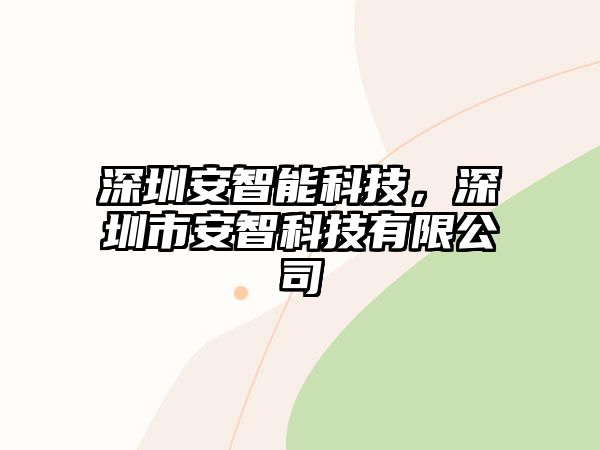 深圳安智能科技，深圳市安智科技有限公司