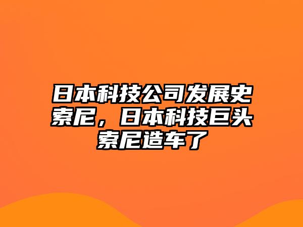 日本科技公司發(fā)展史索尼，日本科技巨頭索尼造車了