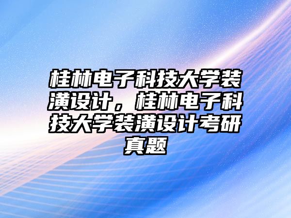 桂林電子科技大學(xué)裝潢設(shè)計，桂林電子科技大學(xué)裝潢設(shè)計考研真題