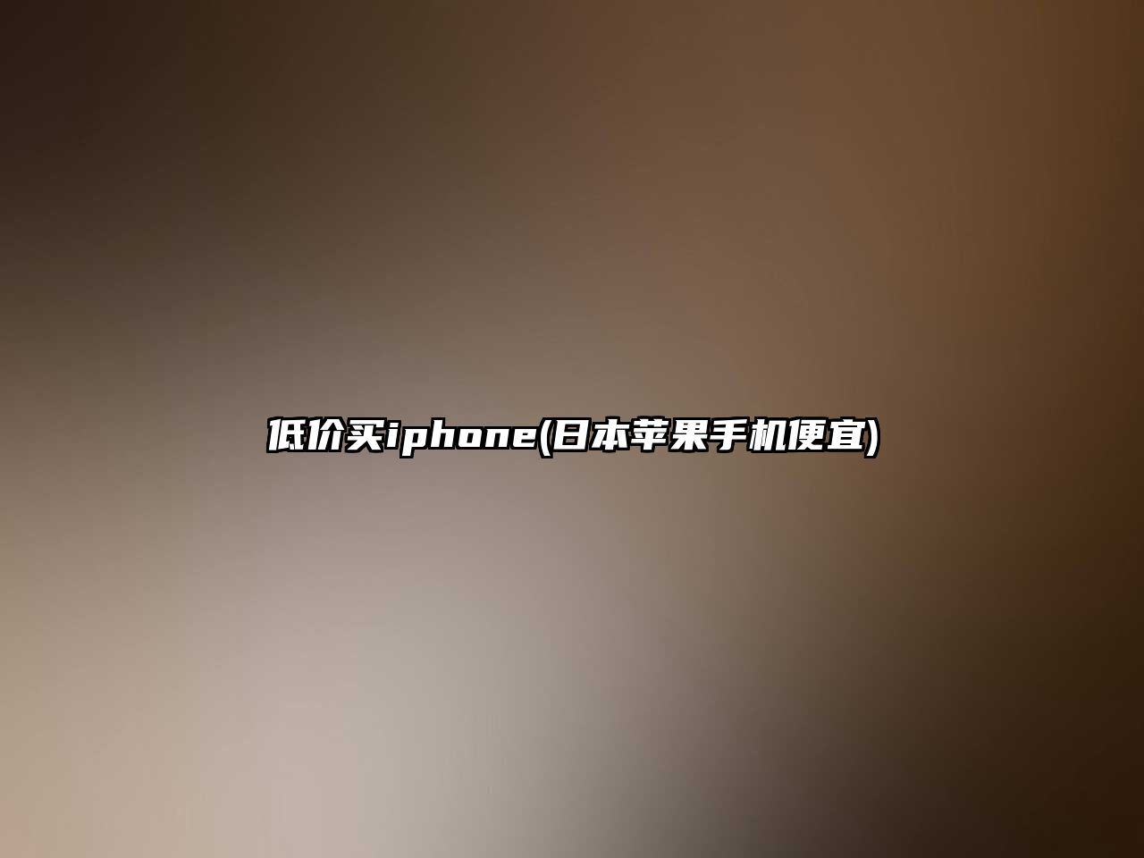 低價買iphone(日本蘋果手機便宜)