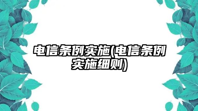 電信條例實施(電信條例實施細則)