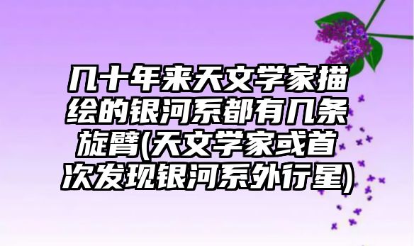 幾十年來天文學家描繪的銀河系都有幾條旋臂(天文學家或首次發(fā)現(xiàn)銀河系外行星)