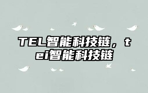 TEL智能科技鏈，tei智能科技鏈