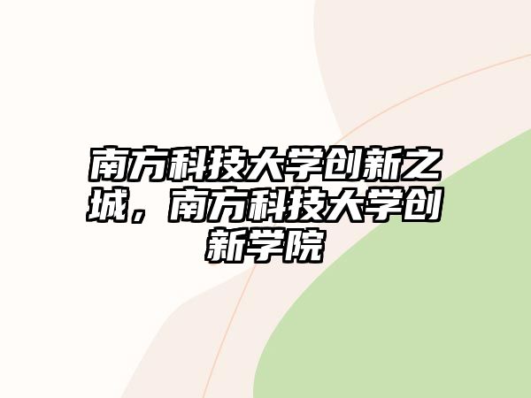 南方科技大學(xué)創(chuàng)新之城，南方科技大學(xué)創(chuàng)新學(xué)院