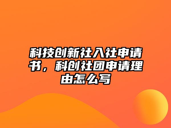 科技創(chuàng)新社入社申請書，科創(chuàng)社團(tuán)申請理由怎么寫