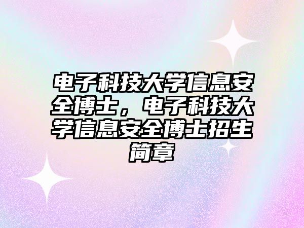 電子科技大學(xué)信息安全博士，電子科技大學(xué)信息安全博士招生簡章