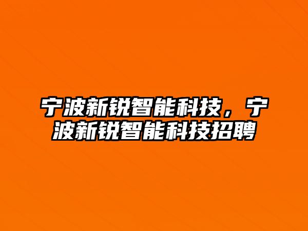 寧波新銳智能科技，寧波新銳智能科技招聘