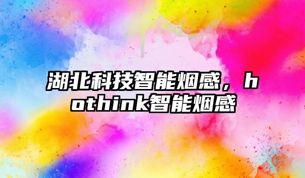 湖北科技智能煙感，hothink智能煙感