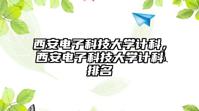 西安電子科技大學(xué)計(jì)科，西安電子科技大學(xué)計(jì)科排名