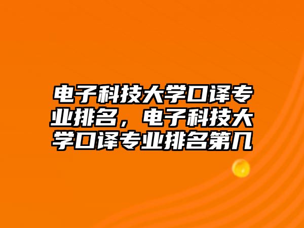 電子科技大學口譯專業(yè)排名，電子科技大學口譯專業(yè)排名第幾