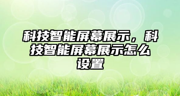 科技智能屏幕展示，科技智能屏幕展示怎么設(shè)置