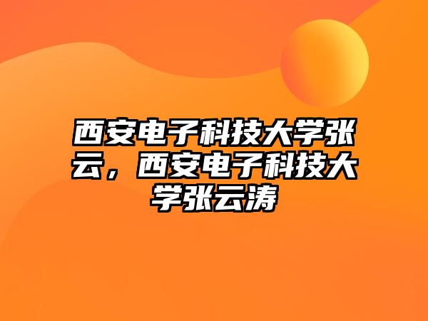 西安電子科技大學(xué)張云，西安電子科技大學(xué)張云濤