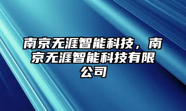 南京無涯智能科技，南京無涯智能科技有限公司