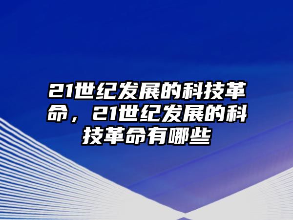 21世紀(jì)發(fā)展的科技革命，21世紀(jì)發(fā)展的科技革命有哪些