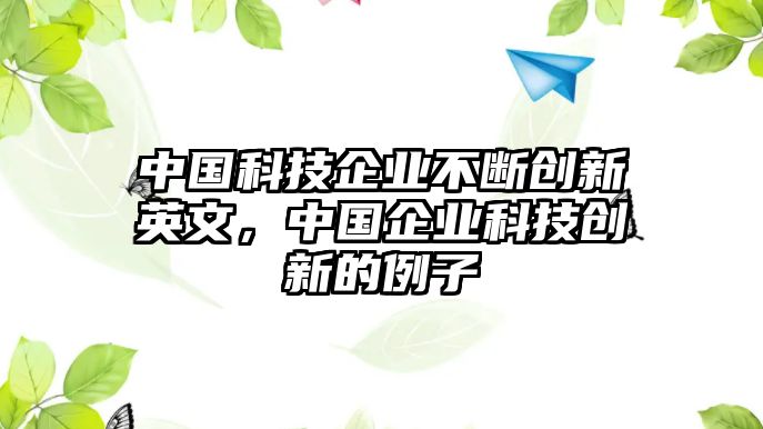 中國(guó)科技企業(yè)不斷創(chuàng)新英文，中國(guó)企業(yè)科技創(chuàng)新的例子