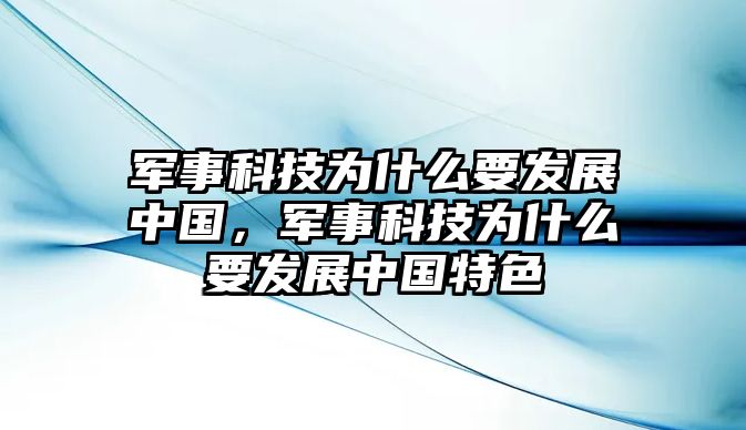 軍事科技為什么要發(fā)展中國，軍事科技為什么要發(fā)展中國特色